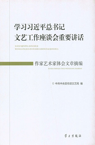 学习习近平总书记文艺工作座谈会重要讲话作家艺术家体会文章摘编