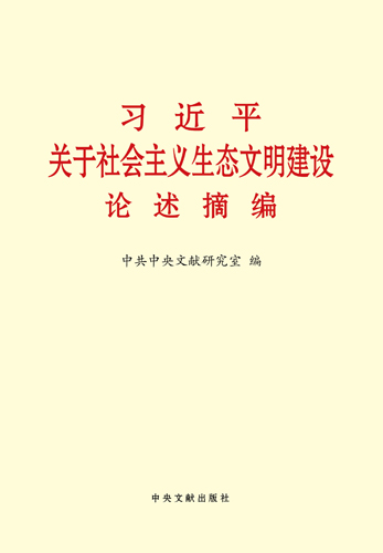 习近平关于社会主义生态文明建设论述摘编