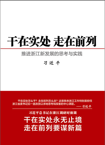 干在实处 走在前列——推进浙江新发展的思考与实践