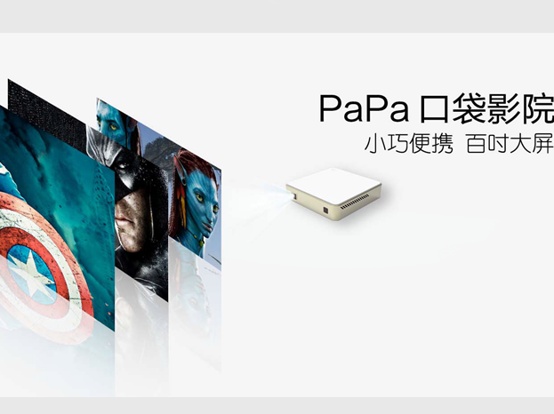 papa口袋影院：口袋影院+智能眼镜