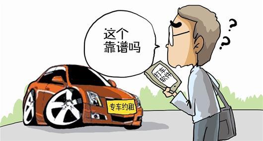 专车：“黑车”or“被黑”？