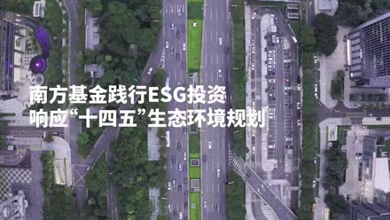 共创美好家园，南方基金践行ESG投资