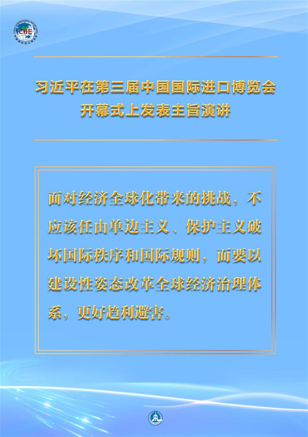 （图表·海报）［第三届进博会］习近平在第三届中国国际进口博览会开幕式上发表主旨演讲 （10）