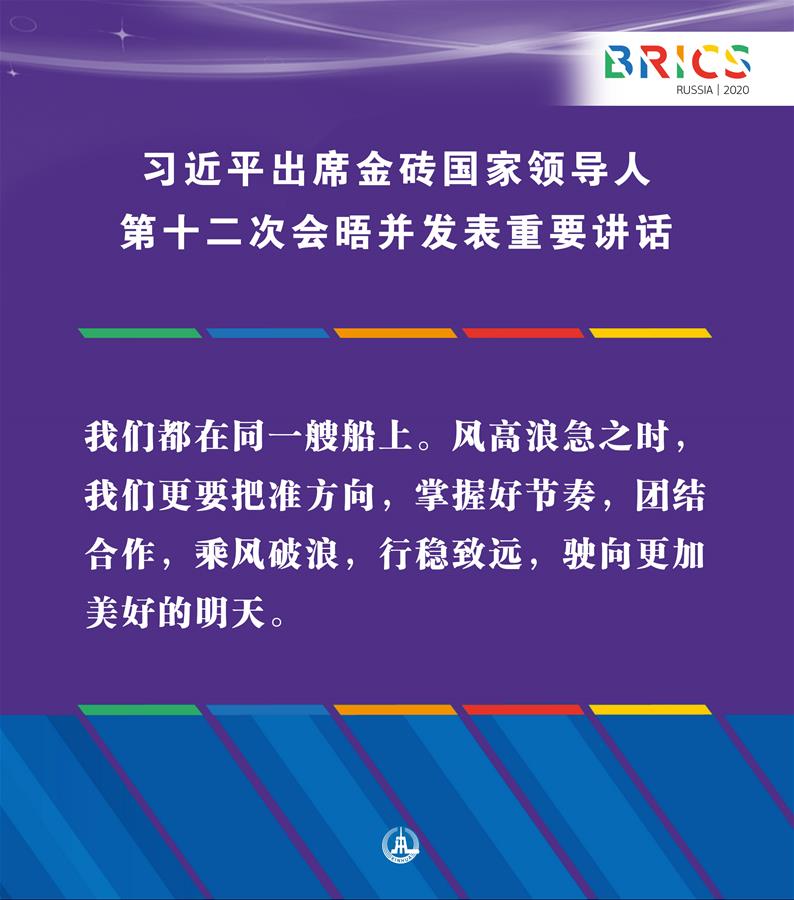 （图表·海报）［外事］习近平出席金砖国家领导人第十二次会晤并发表重要讲话（12）