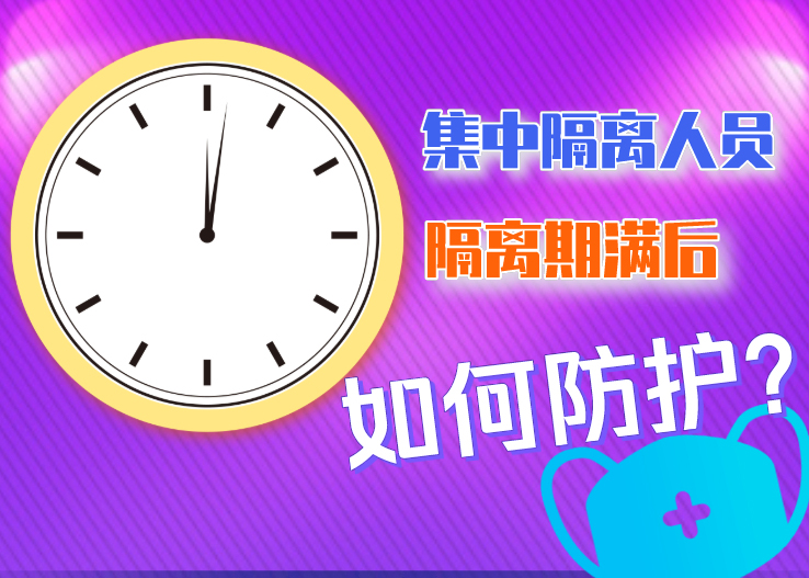 集中隔离人员隔离期满后如何防护？北京发布八点提示