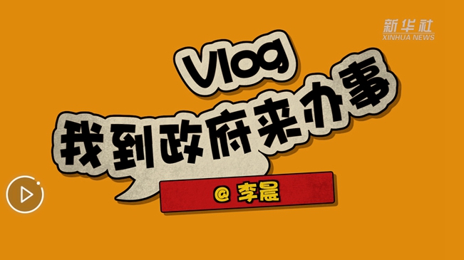 Vlog：我到政府来办事