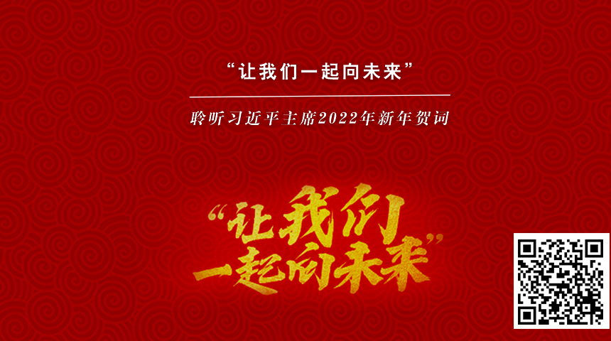 “让我们一起向未来”——聆听习近平主席2022年新年贺词