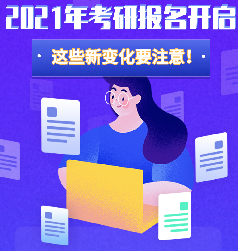 @考生们：2021年考研报名开启 这些新变化要注意！