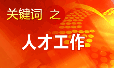 王京清：一定会形成广纳群贤、人尽其才的生动局面