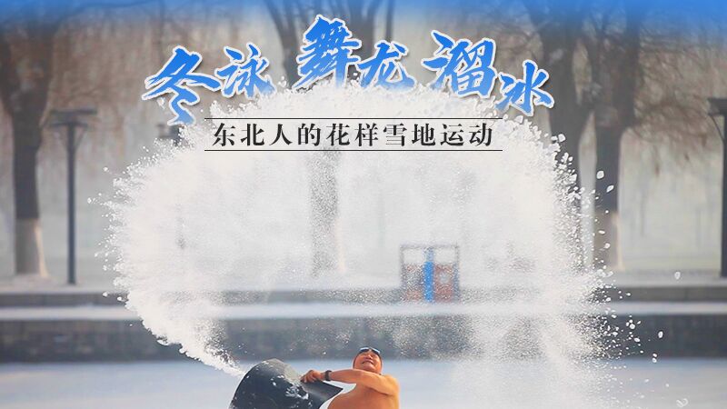 冬泳、舞龙、溜冰…东北人的花样雪地运动