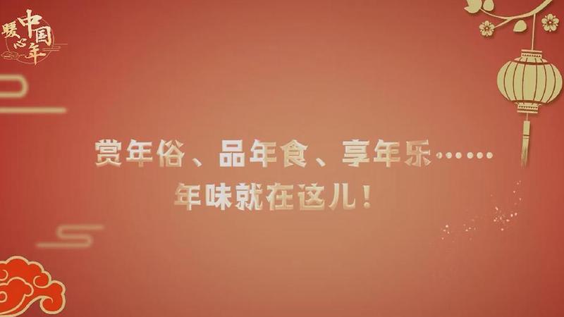 【暖心中国年】赏年俗、品年食、享年乐……年味就在这儿！