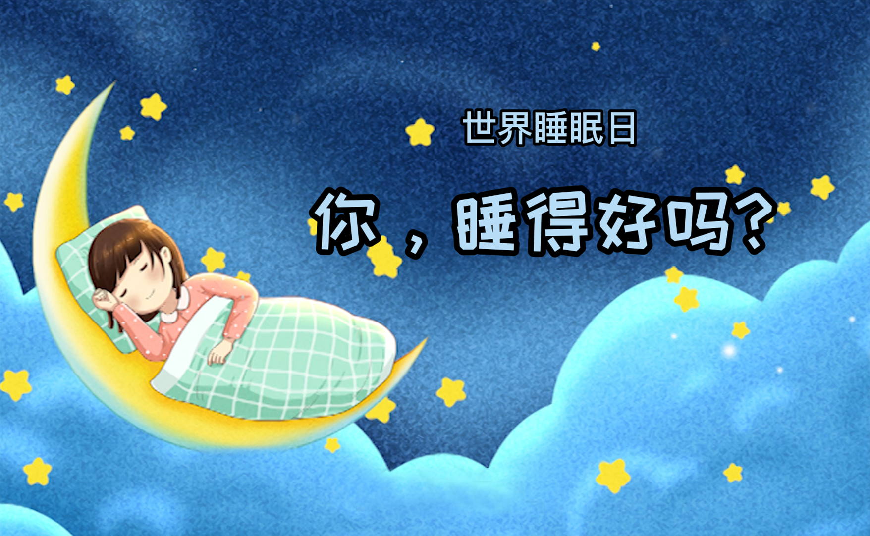 世界睡眠日丨你，睡得好吗？