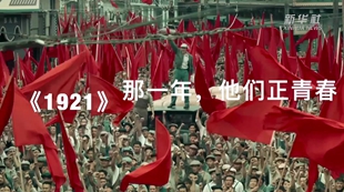 《1921》：那一年，他们正青春