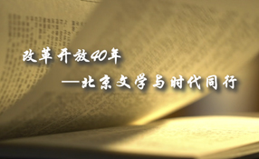 改革开放40年——北京文学与时代同行