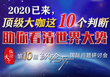 【图解】2020已来，顶级大咖这10个判断助你看清世界大势