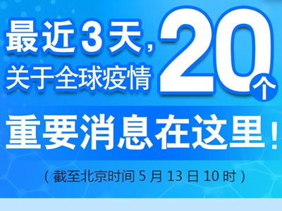 【图解】最近3天，关于全球疫情20个重要消息在这里！