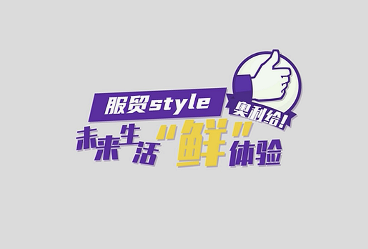 服贸style｜未来生活“鲜”体验，奥利给！