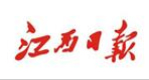 江西日报社会责任报告(2017年度）