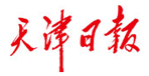 天津日报社会责任报告（2017年度）